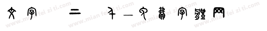 文字 の上に千字体转换